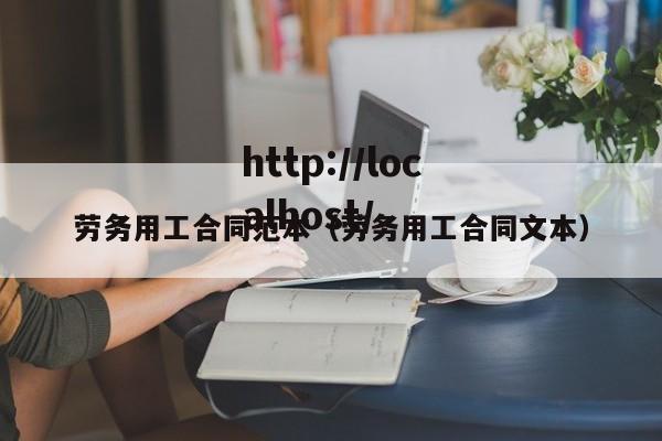 劳务用工合同范本(劳务用工合同文本)