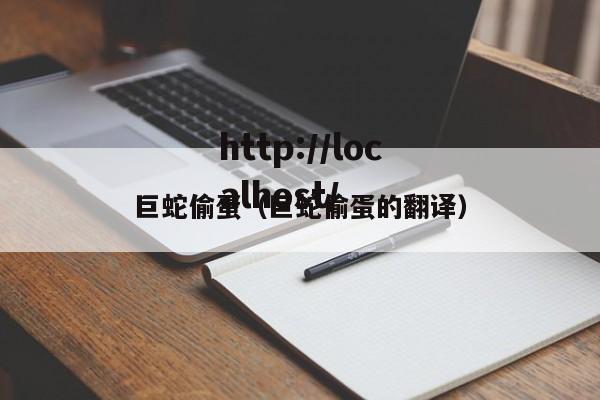 巨蛇偷蛋(巨蛇偷蛋的翻译)