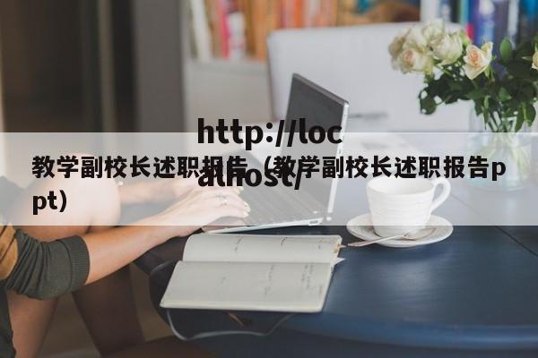教学副校长述职报告(教学副校长述职报告ppt)