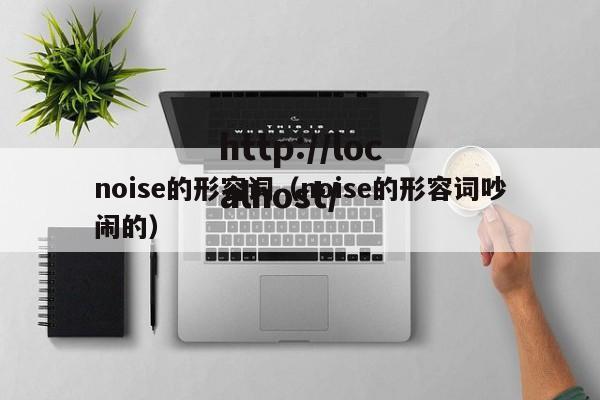 noise的形容词(noise的形容词吵闹的)