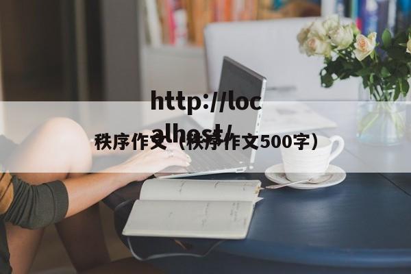 秩序作文(秩序作文500字)