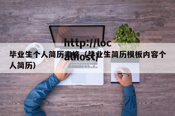 毕业生个人简历表格(毕业生简历模板内容个人简历)