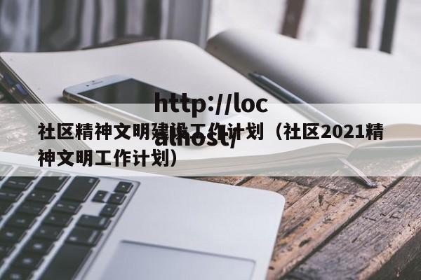 社区精神文明建设工作计划（社区2021精神文明工作计划）