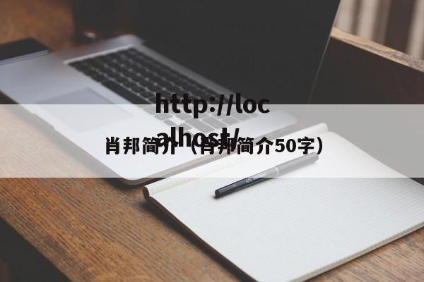 肖邦简介（肖邦简介50字）