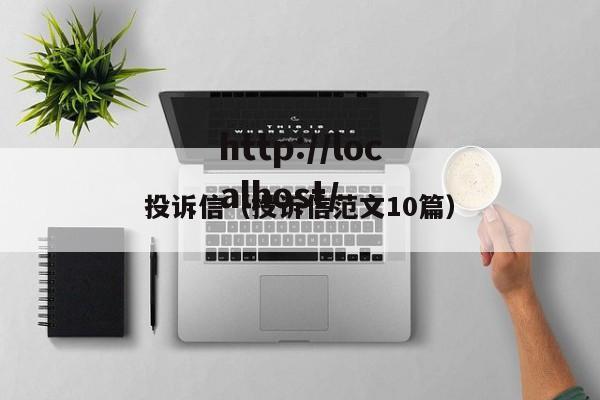 投诉信(投诉信范文10篇)