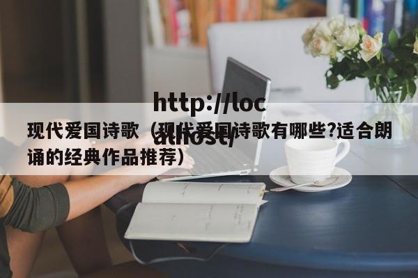 现代爱国诗歌（现代爱国诗歌有哪些?适合朗诵的经典作品推荐）