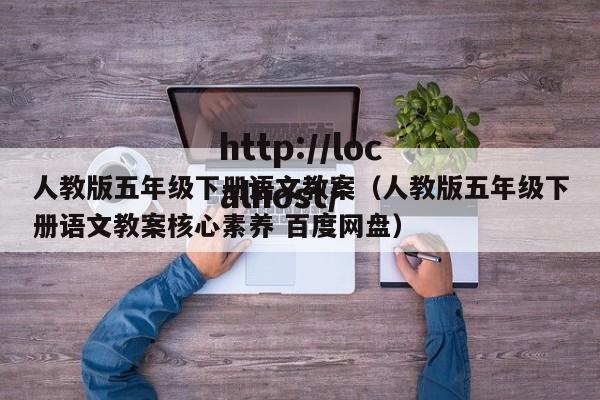 人教版五年级下册语文教案（人教版五年级下册语文教案核心素养 百度网盘）