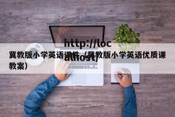 冀教版小学英语课件（冀教版小学英语优质课教案）