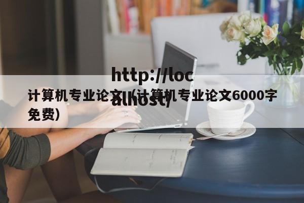 计算机专业论文（计算机专业论文6000字免费）
