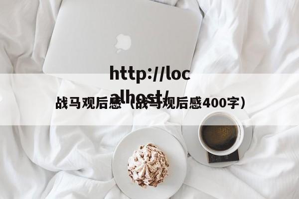 战马观后感（战马观后感400字）