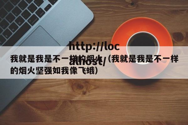 我就是我是不一样的烟火（我就是我是不一样的烟火坚强如我像飞蛾）