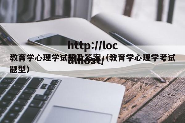 教育学心理学试题及答案（教育学心理学考试题型）