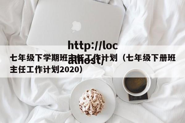 七年级下学期班主任工作计划（七年级下册班主任工作计划2020）