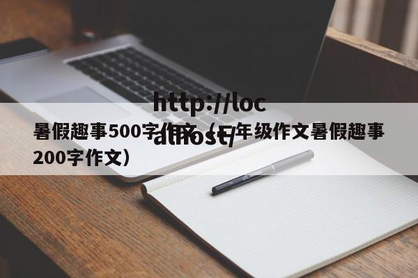 暑假趣事500字作文（二年级作文暑假趣事200字作文）