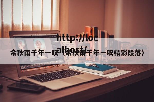 余秋雨千年一叹（余秋雨千年一叹精彩段落）