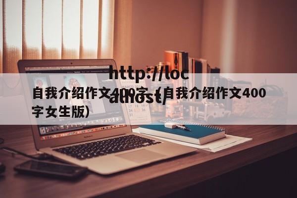 自我介绍作文400字（自我介绍作文400字女生版）