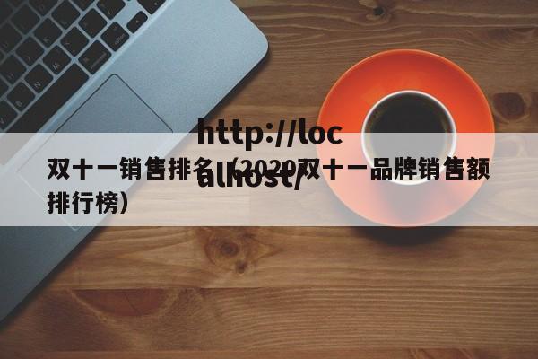 双十一销售排名（2020双十一品牌销售额排行榜）